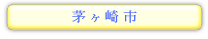 神奈川県　茅ヶ崎市の情報