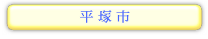 神奈川県　平塚市の情報