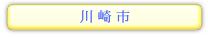 神奈川県　川崎市の情報