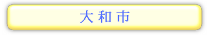 神奈川県　大和市の情報