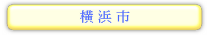 神奈川県　横浜市の情報