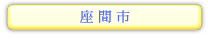 神奈川県　座間市の情報